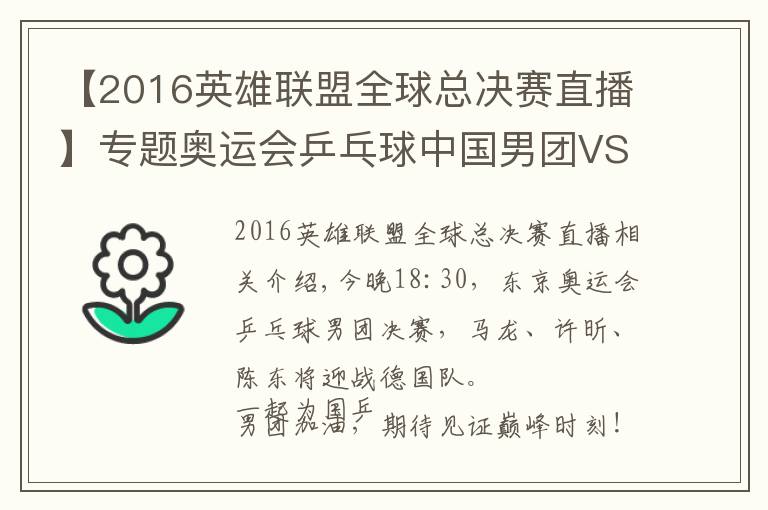 【2016英雄联盟全球总决赛直播】专题奥运会乒乓球中国男团VS德国男团决赛观看入口：中央5套CCTV5