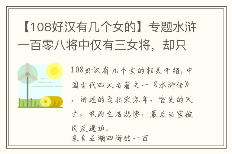 【108好汉有几个女的】专题水浒一百零八将中仅有三女将,却只有一位善终,两位死因凄惨