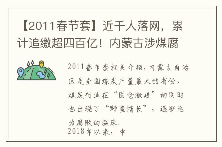 【2011春节套】近千人落网，累计追缴超四百亿！内蒙古涉煤腐败倒查20年纪实