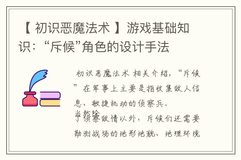 【 初识恶魔法术 】游戏基础知识:“斥候”角色的设计手法
