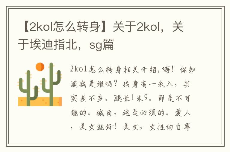 【2kol怎么转身】关于2kol,关于埃迪指北,sg篇