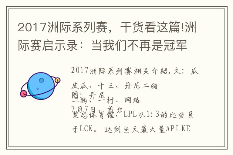 2017洲际系列赛,干货看这篇!洲际赛启示录:当我们不再是冠军