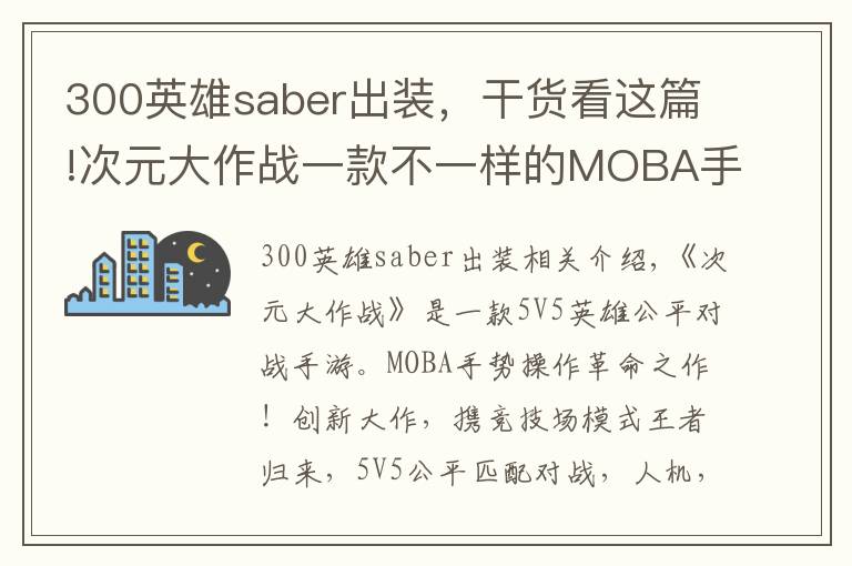 300英雄saber出装,干货看这篇!次元大作战一款不一样的MOBA手游!