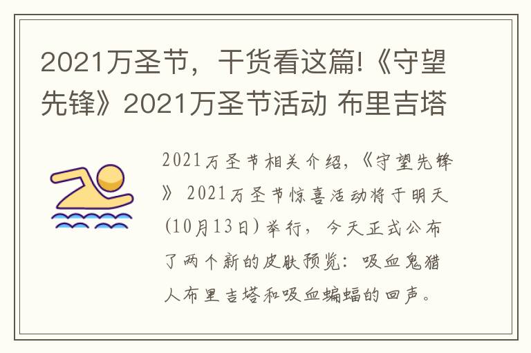 2021万圣节,干货看这篇!《守望先锋》2021万圣节活动 布里吉塔、回声皮肤预览
