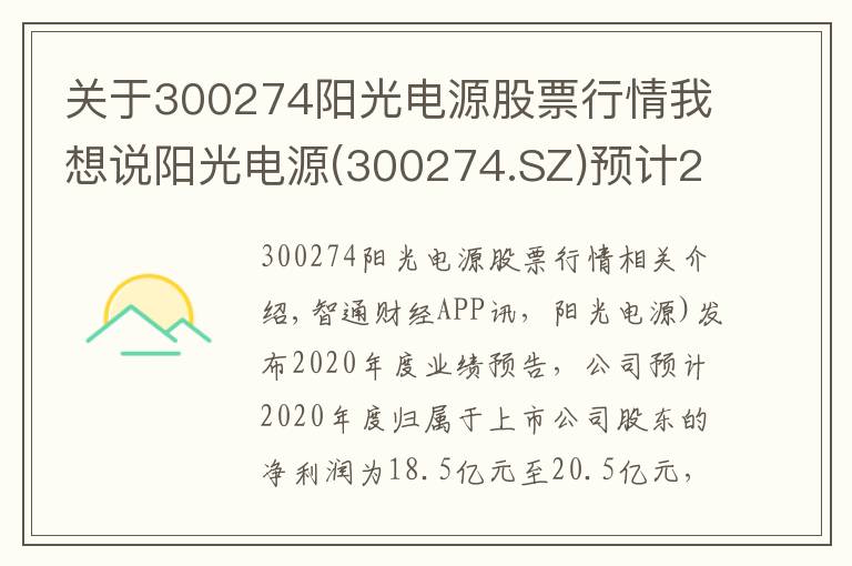 关于300274阳光电源股票行情我想说阳光电源(300274.SZ)预计2020年度归母净利润同比增长107%至130%