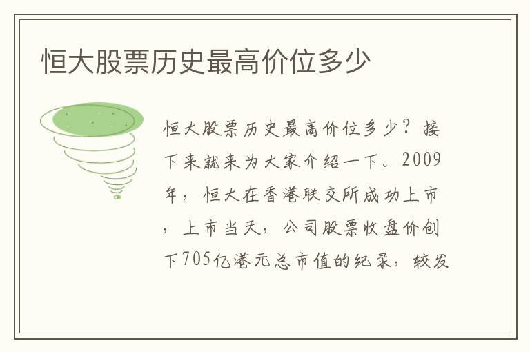 恒大股票历史最高价位多少