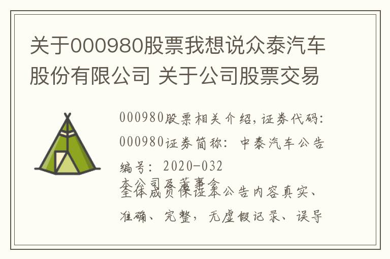 关于000980股票我想说众泰汽车股份有限公司 关于公司股票交易被实行退市风险警示暨停复牌的公告