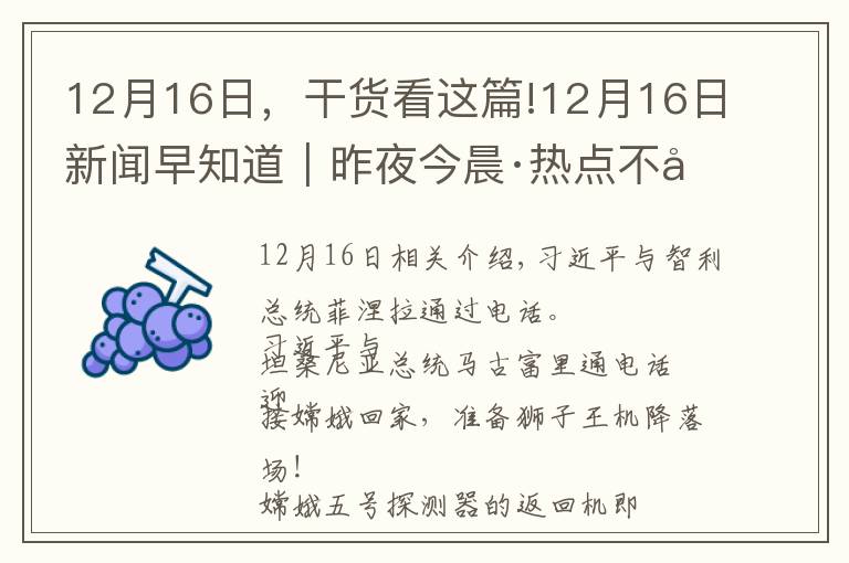 12月16日，干货看这篇!12月16日新闻早知道｜昨夜今晨·热点不容错过