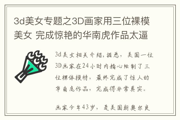3d美女专题之3D画家用三位裸模美女 完成惊艳的华南虎作品太逼真