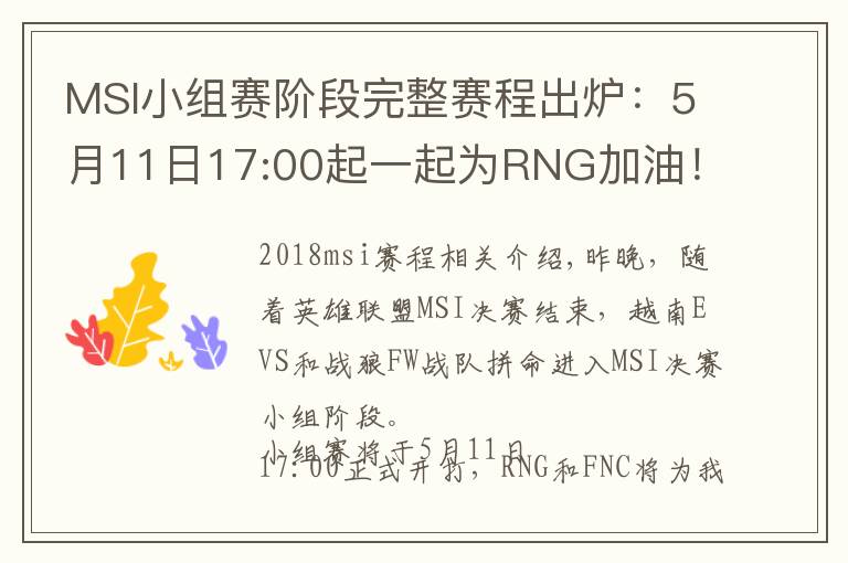 MSI小组赛阶段完整赛程出炉:5月11日17:00起一起为RNG加油!