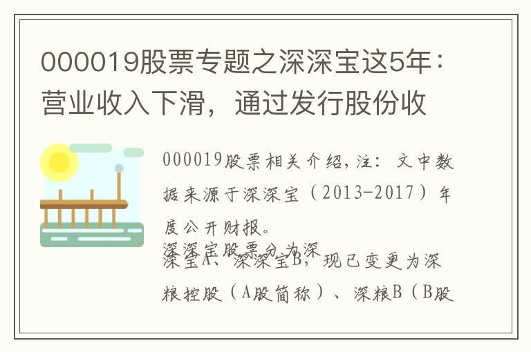000019股票专题之深深宝这5年:营业收入下滑,通过发行股份收购深粮,将走向哪?