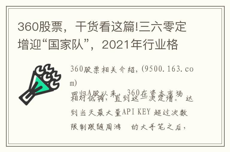 360股票,干货看这篇!三六零定增迎“国家队”,2021年行业格局跃升在即