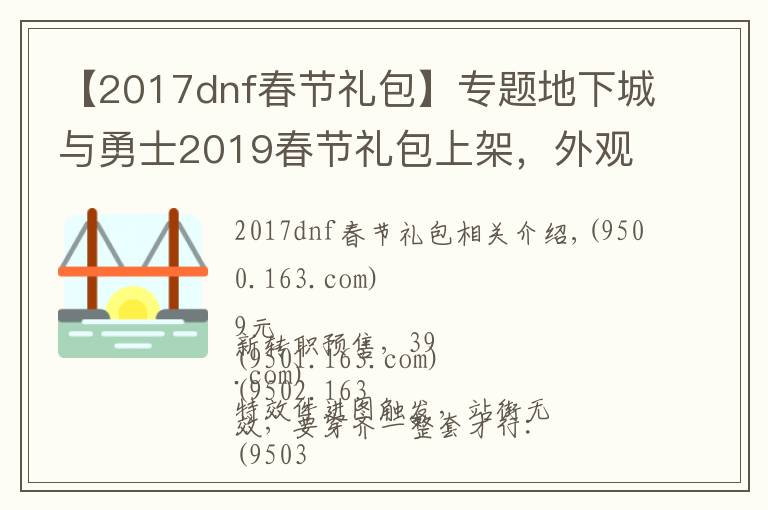 【2017dnf春节礼包】专题地下城与勇士2019春节礼包上架,外观&属性&赠品&多买多送总览