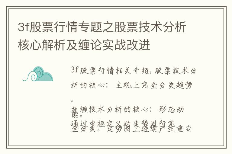 3f股票行情专题之股票技术分析核心解析及缠论实战改进