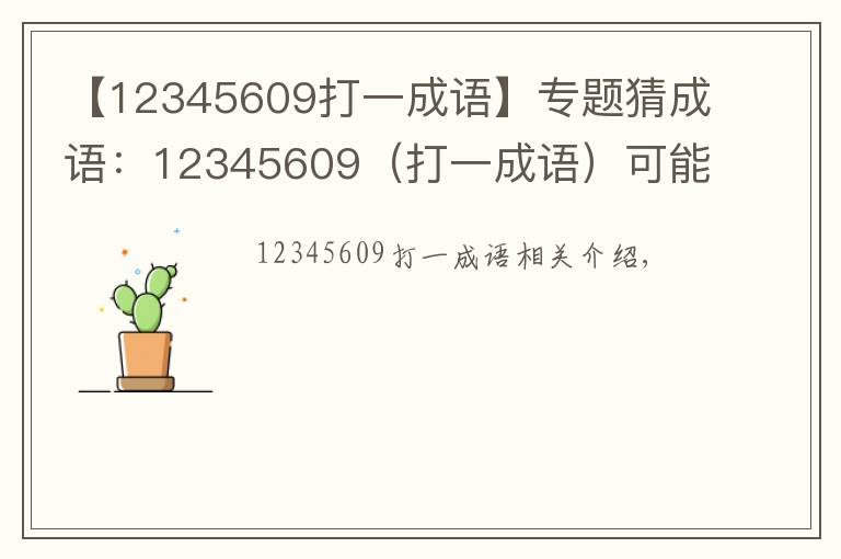 【12345609打一成语】专题猜成语：12345609（打一成语）可能都没听说过，你会吗?