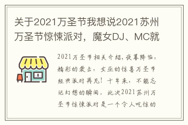 关于2021万圣节我想说2021苏州万圣节惊悚派对,魔女DJ、MC就位,燃爆整场的气氛