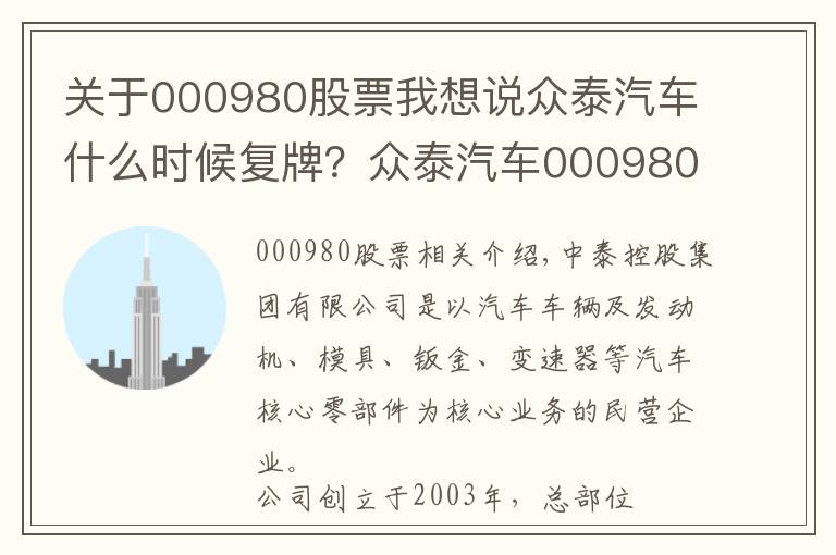 关于000980股票我想说众泰汽车什么时候复牌?众泰汽车000980复牌时间公布