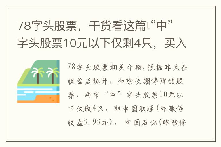 78字头股票,干货看这篇!“中”字头股票10元以下仅剩4只,买入价格,上涨空间大