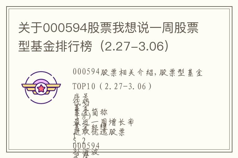 关于000594股票我想说一周股票型基金排行榜(2.27-3.06)