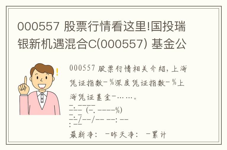 000557 股票行情看这里!国投瑞银新机遇混合C(000557) 基金公开信息