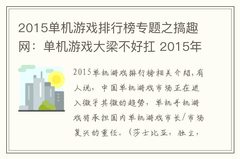2015单机游戏排行榜专题之搞趣网:单机游戏大梁不好扛 2015年移动单机游戏市场有多少