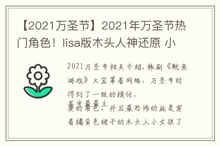 【2021万圣节】2021年万圣节热门角色！lisa版木头人神还原 小S家许老三搞怪