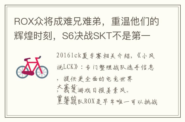 ROX众将成难兄难弟,重温他们的辉煌时刻,S6决战SKT不是第一