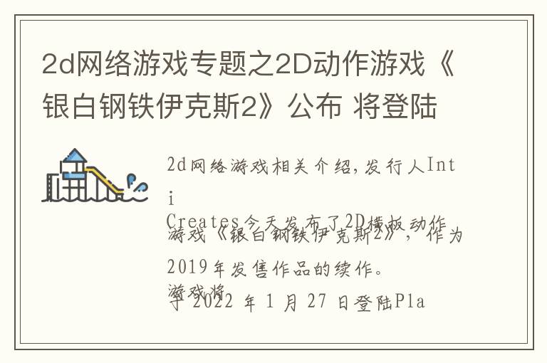 2d网络游戏专题之2D动作游戏《银白钢铁伊克斯2》公布 将登陆主机于PC平台