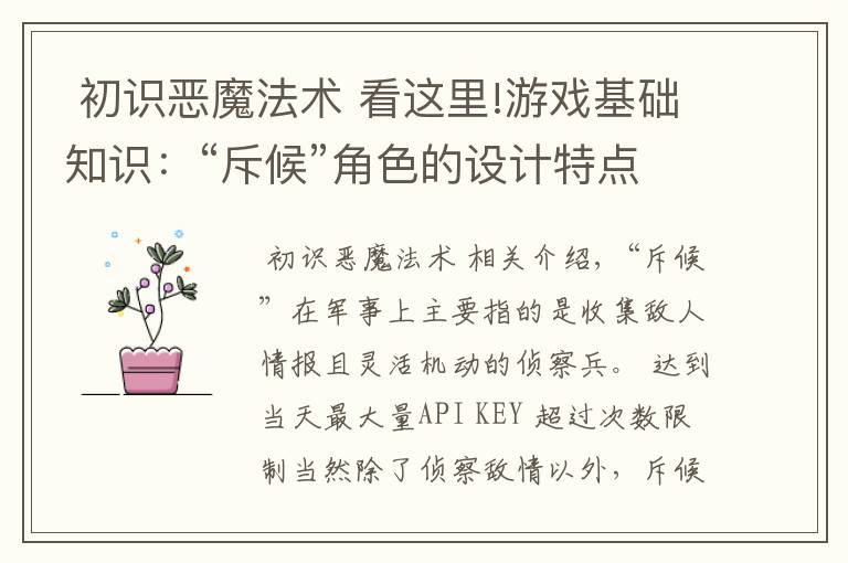 初识恶魔法术 看这里!游戏基础知识:“斥候”角色的设计特点