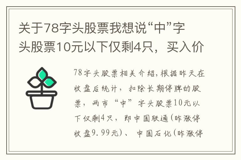 关于78字头股票我想说“中”字头股票10元以下仅剩4只,买入价格,上涨空间大