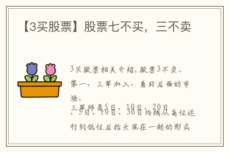 【3买股票】股票七不买，三不卖