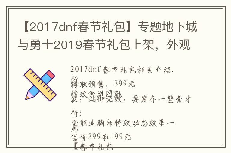 【2017dnf春节礼包】专题地下城与勇士2019春节礼包上架,外观&属性&赠品&多买多送总览