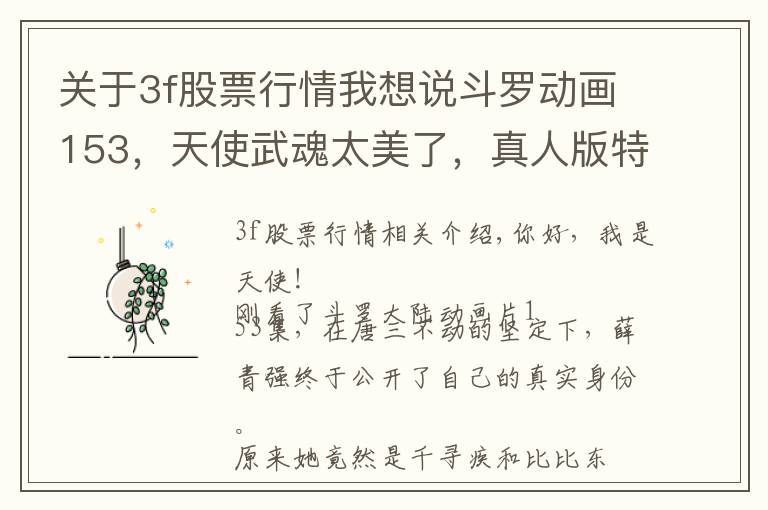 关于3f股票行情我想说斗罗动画153，天使武魂太美了，真人版特效相形见绌