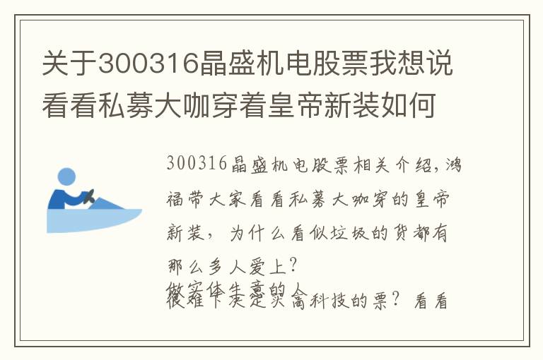 关于300316晶盛机电股票我想说看看私募大咖穿着皇帝新装如何突围变现——300316晶盛机电的困局