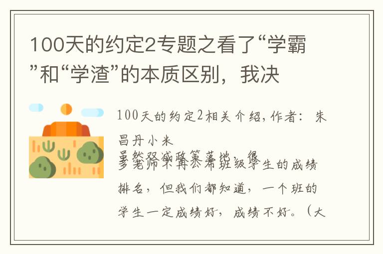 100天的约定2专题之看了“学霸”和“学渣”的本质区别，我决心不再逼孩子学习