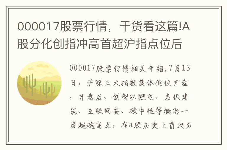 000017股票行情，干货看这篇!A股分化创指冲高首超沪指点位后调整 科技回落碳中和概念崛起