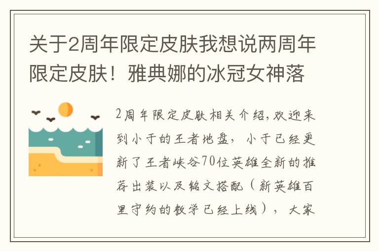 关于2周年限定皮肤我想说两周年限定皮肤!雅典娜的冰冠女神落败,而是她!