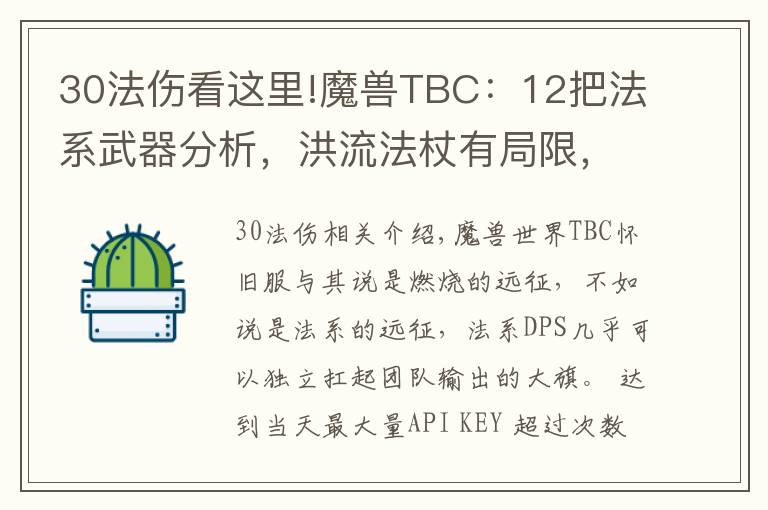 30法伤看这里!魔兽TBC:12把法系武器分析,洪流法杖有局限,日炙法伤逆天