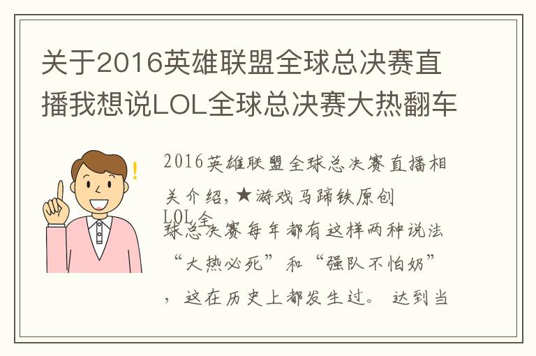 关于2016英雄联盟全球总决赛直播我想说LOL全球总决赛大热翻车那些年!谁是你心中的遗憾?