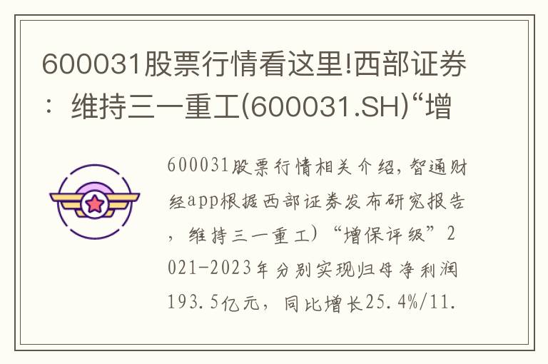600031股票行情看这里!西部证券:维持三一重工(600031.SH)“增持”评级 业绩符合预期 国际化战略成效显著