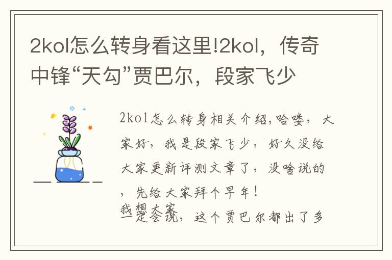 2kol怎么转身看这里!2kol,传奇中锋“天勾”贾巴尔,段家飞少个人评测,勾手教学