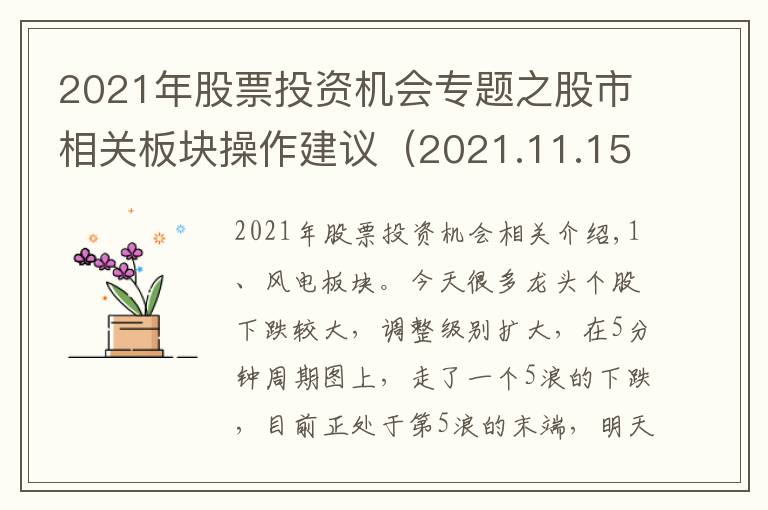 2021年股票投资机会专题之股市相关板块操作建议(2021.11.15)