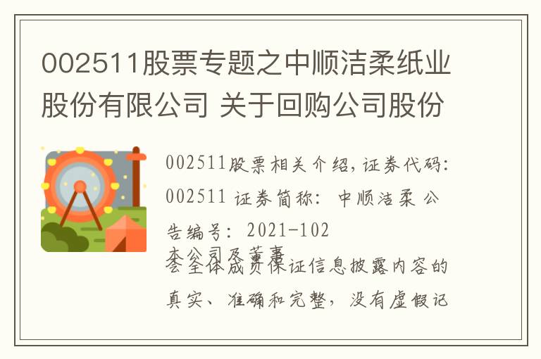 002511股票专题之中顺洁柔纸业股份有限公司 关于回购公司股份的进展公告