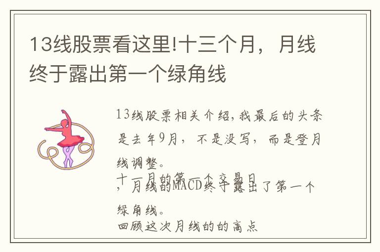 13线股票看这里!十三个月,月线终于露出第一个绿角线