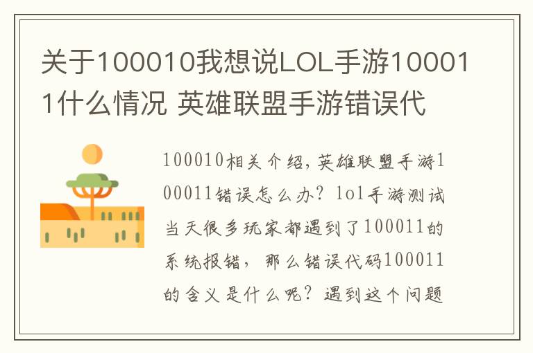 关于100010我想说LOL手游100011什么情况 英雄联盟手游错误代码100011解决方法