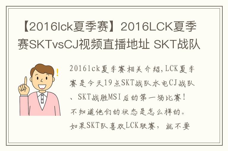【2016lck夏季赛】2016LCK夏季赛SKTvsCJ视频直播地址 SKT战队首秀