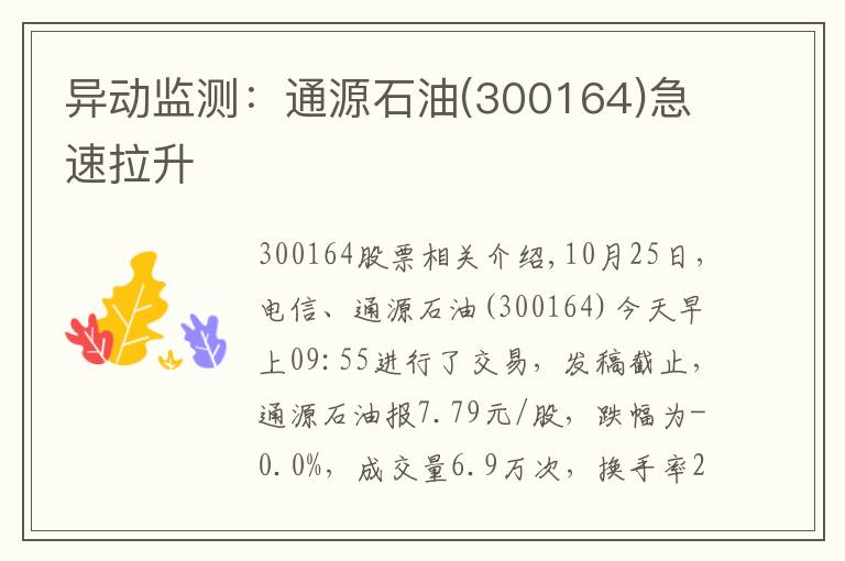 异动监测:通源石油(300164)急速拉升