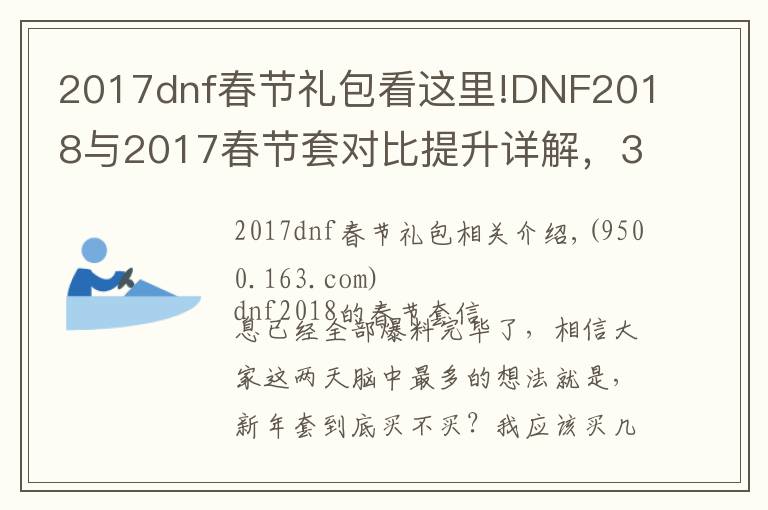 2017dnf春节礼包看这里!DNF2018与2017春节套对比提升详解,3分钟看懂年套到底买不买!