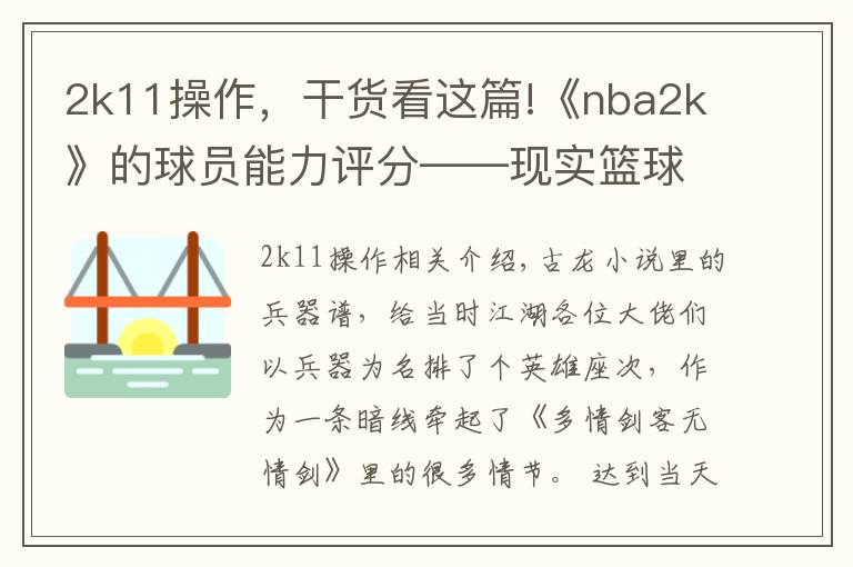 2k11操作,干货看这篇!《nba2k》的球员能力评分——现实篮球世界的“兵器谱”