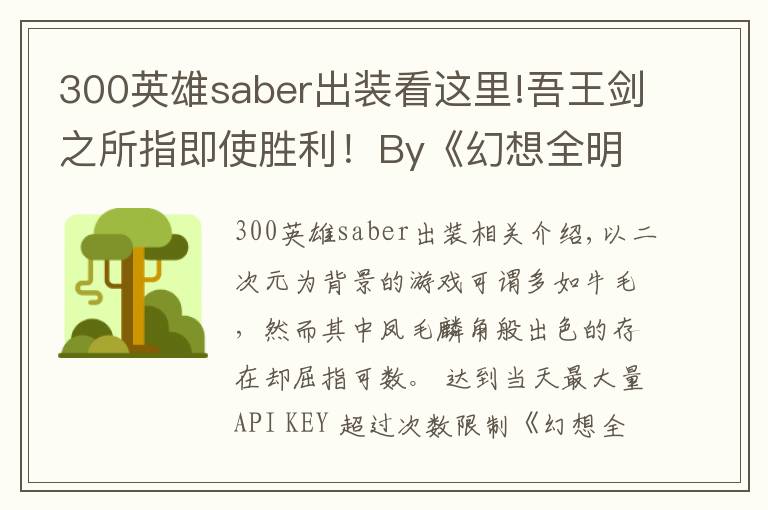 300英雄saber出装看这里!吾王剑之所指即使胜利!By《幻想全明星》